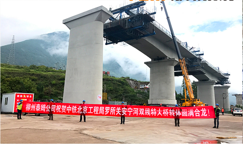 成昆鐵路峨米段羅所關(guān)安寧河雙線特大橋轉(zhuǎn)體橋（中鐵北京工程局）