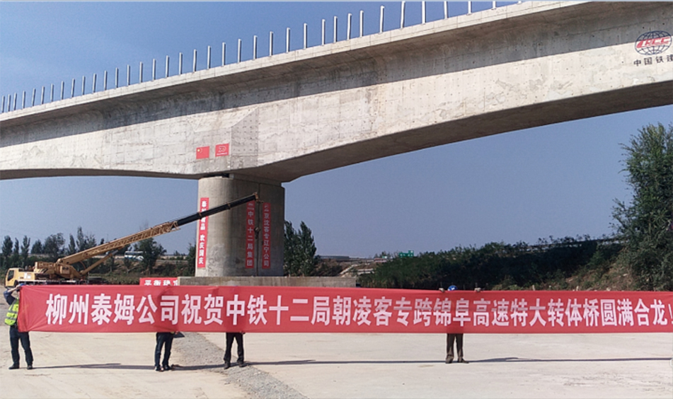 朝凌客專跨錦阜高速特大橋轉(zhuǎn)體橋（中鐵十二局）